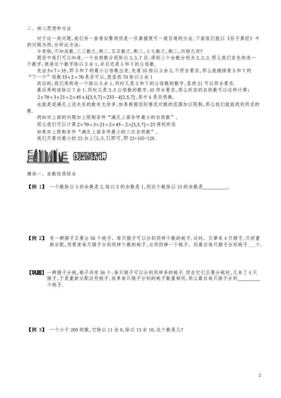 小学数学知识点例题精讲《中国剩余定理及余数性质拓展》学生版_第2页