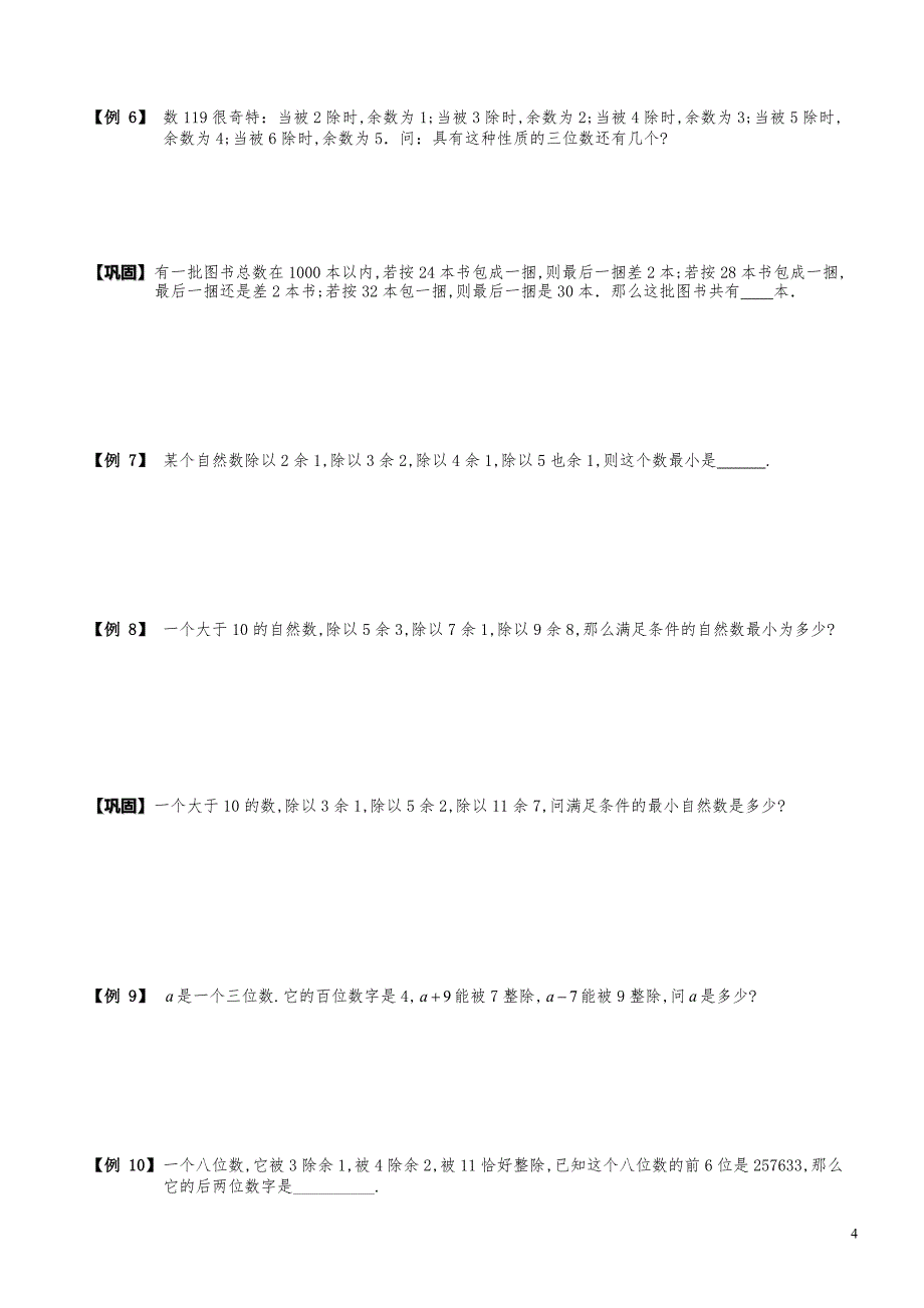 小学数学知识点例题精讲《中国剩余定理及余数性质拓展》学生版_第4页