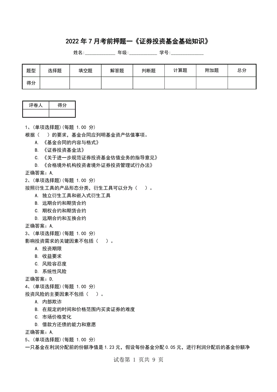 2022年7月考前押题一《证券投资基金基础知识》_第1页