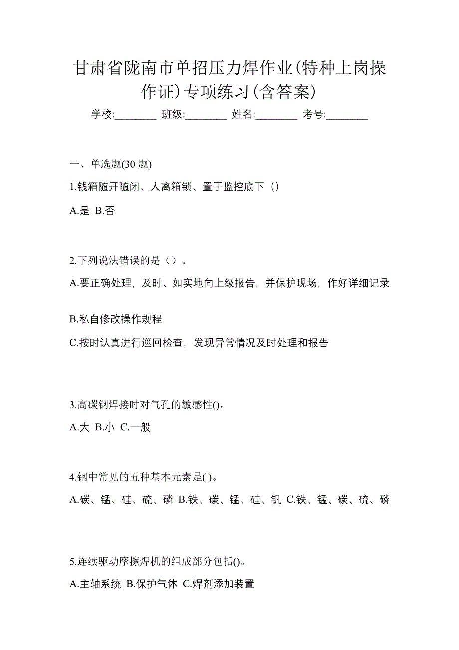 甘肃省陇南市单招压力焊作业(特种上岗操作证)专项练习(含答案)_第1页