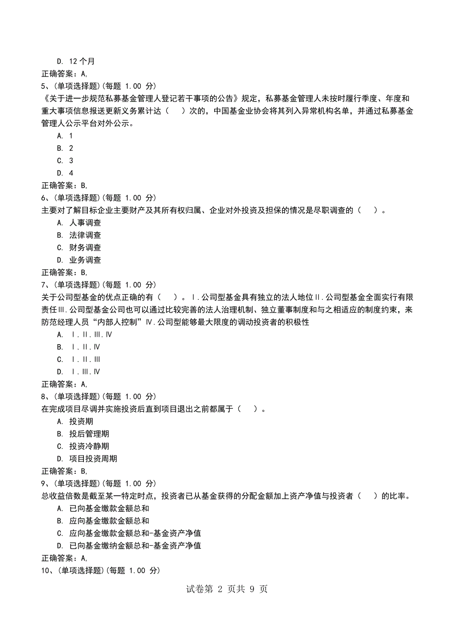 2022年10月押题二《私募股权投资基金基础知识》_第2页