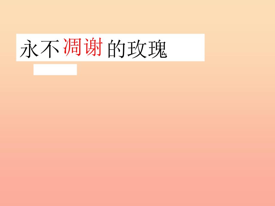 三年级语文上册 第七单元 永不凋谢的玫瑰课件2 西师大版.ppt_第3页