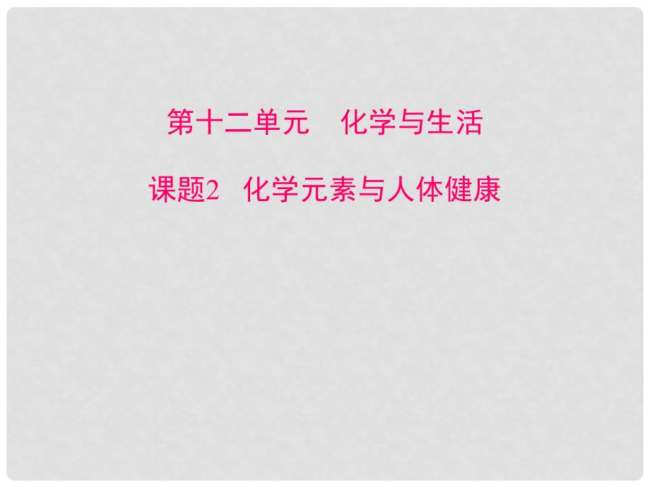 九年级化学下册 化学元素与人体健康课件 新人教版_第4页