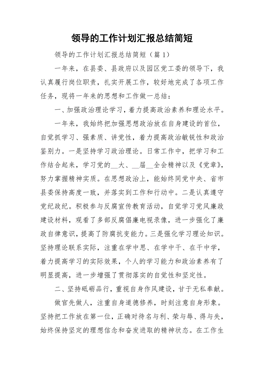 领导的工作计划汇报总结简短_第1页