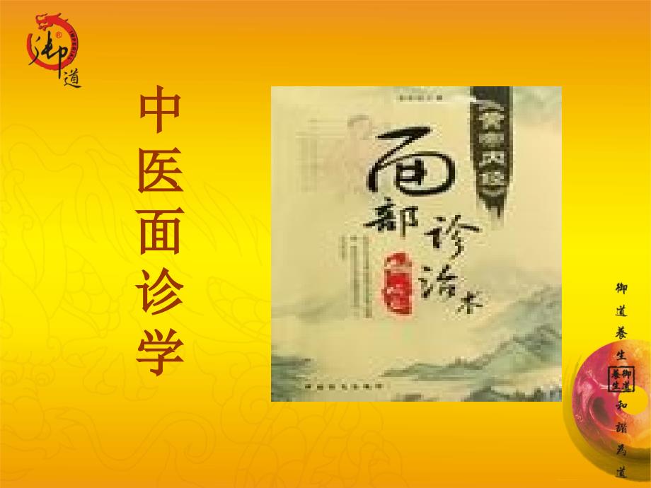 《中医面诊》ppt课件.ppt_第1页