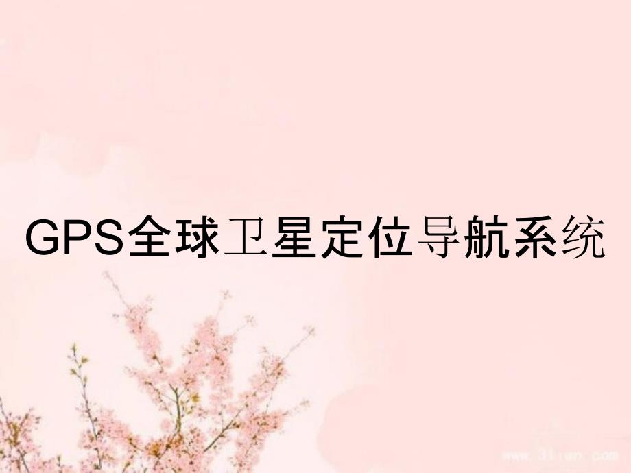 GPS全球卫星定位导航系统_第1页