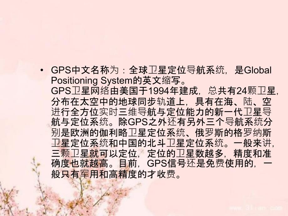 GPS全球卫星定位导航系统_第2页