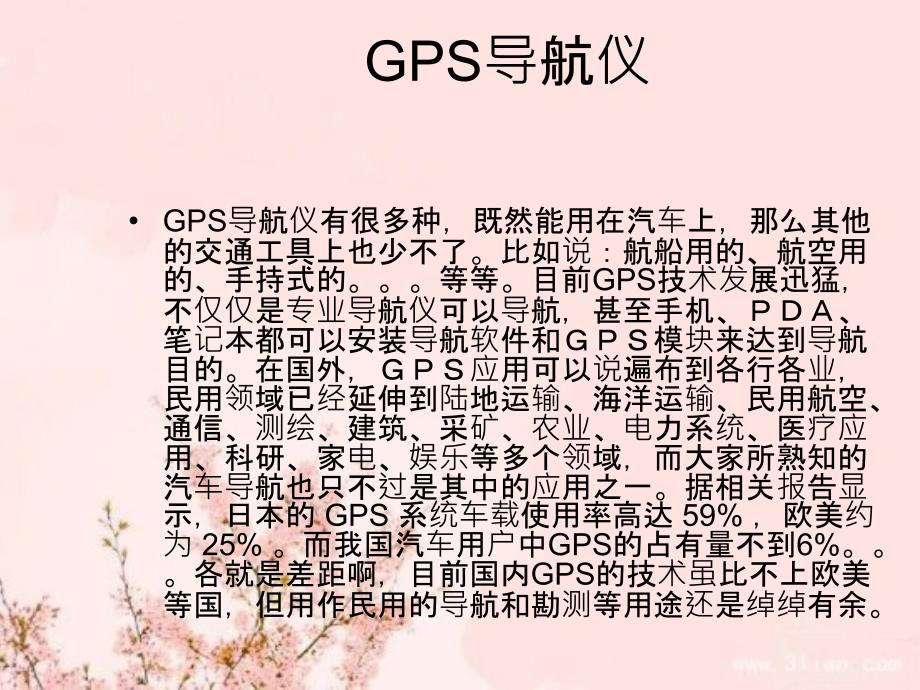 GPS全球卫星定位导航系统_第4页