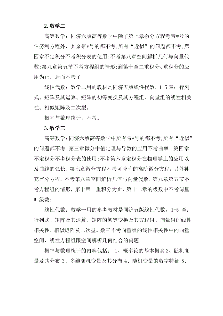 数学数一数二数三考试科目与考试内容区别_第3页