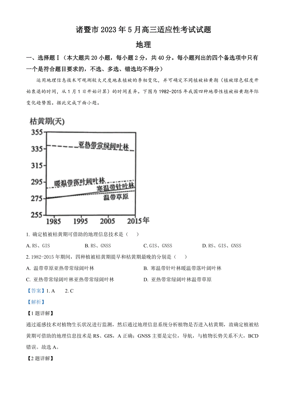 浙江省诸暨市2022-2023学年高三下学期5月模拟考试地理试题 Word版含解析_第1页