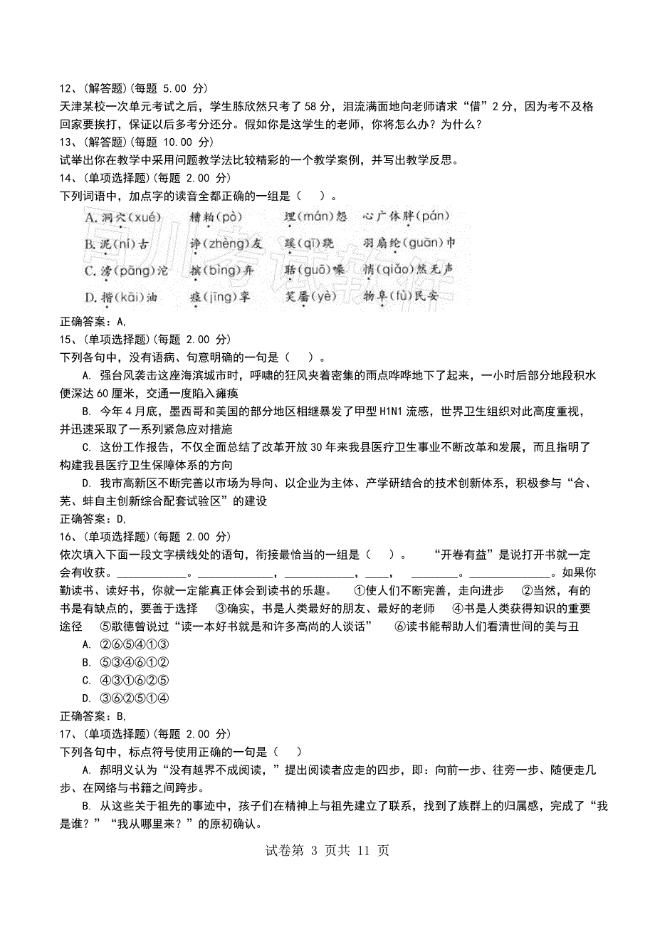 2022年教师招聘《中学语文专业知识》预测试卷二_第3页