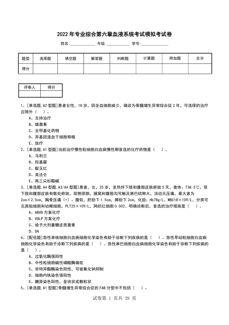 2022年专业综合第六章血液系统考试模拟考试卷_第1页