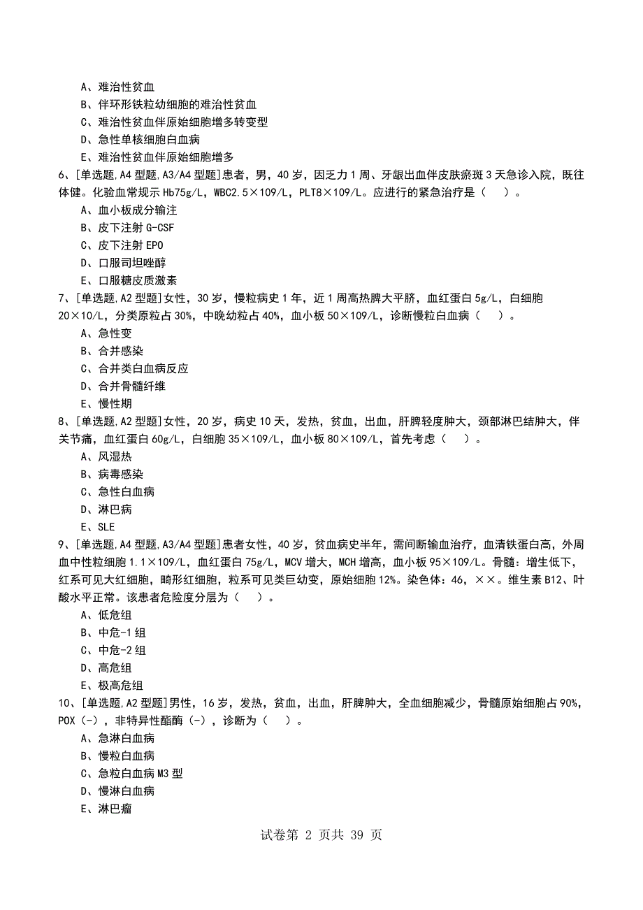 2022年专业综合第六章血液系统考试模拟考试卷_第2页