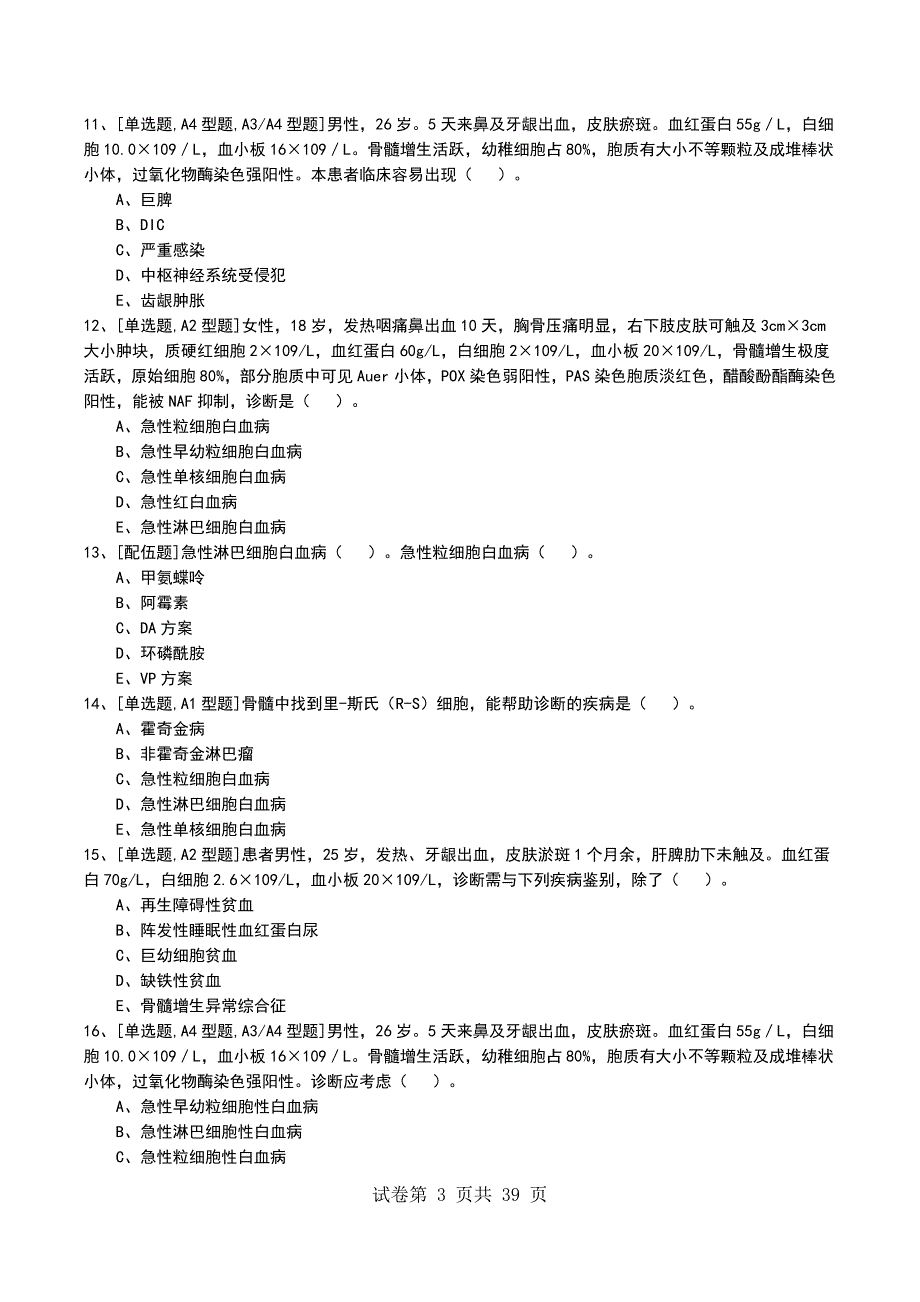 2022年专业综合第六章血液系统考试模拟考试卷_第3页