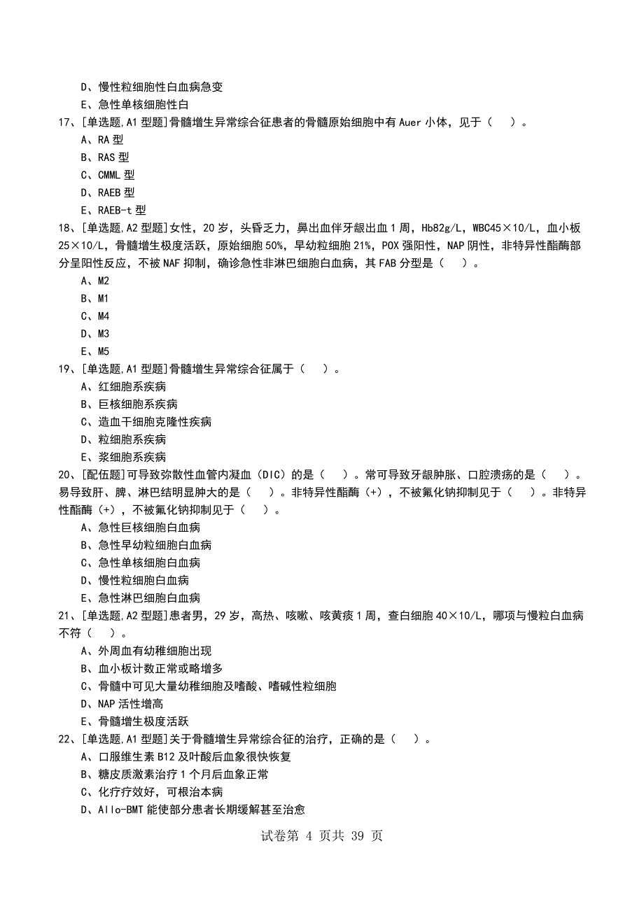 2022年专业综合第六章血液系统考试模拟考试卷_第4页