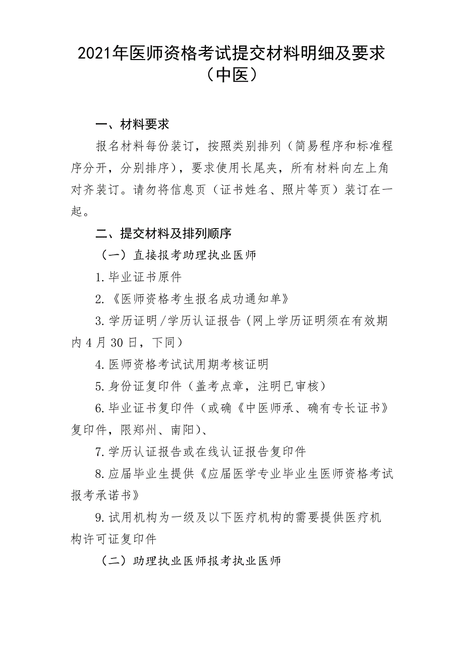 2021年医师资格考试提交材料明细及要求(中医)_第1页