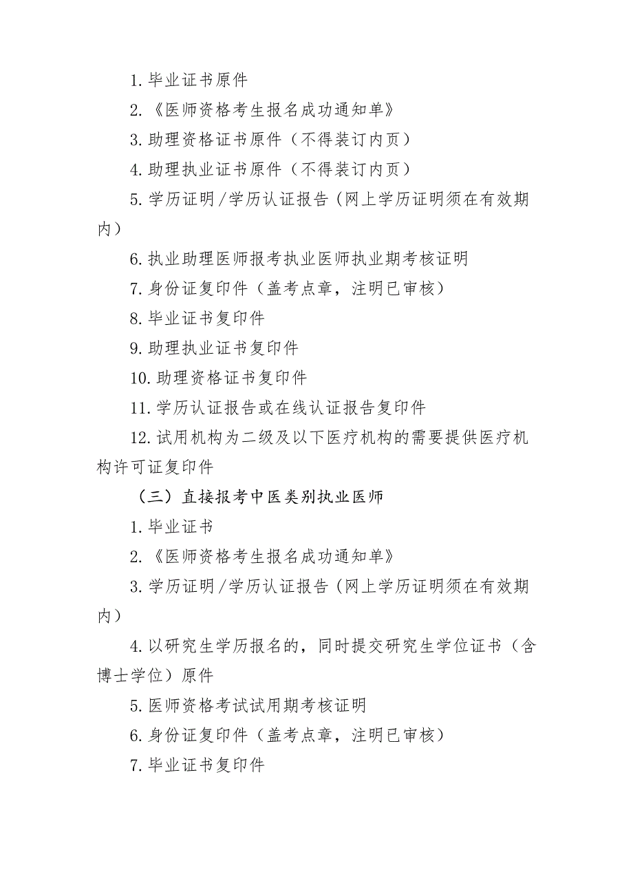 2021年医师资格考试提交材料明细及要求(中医)_第2页