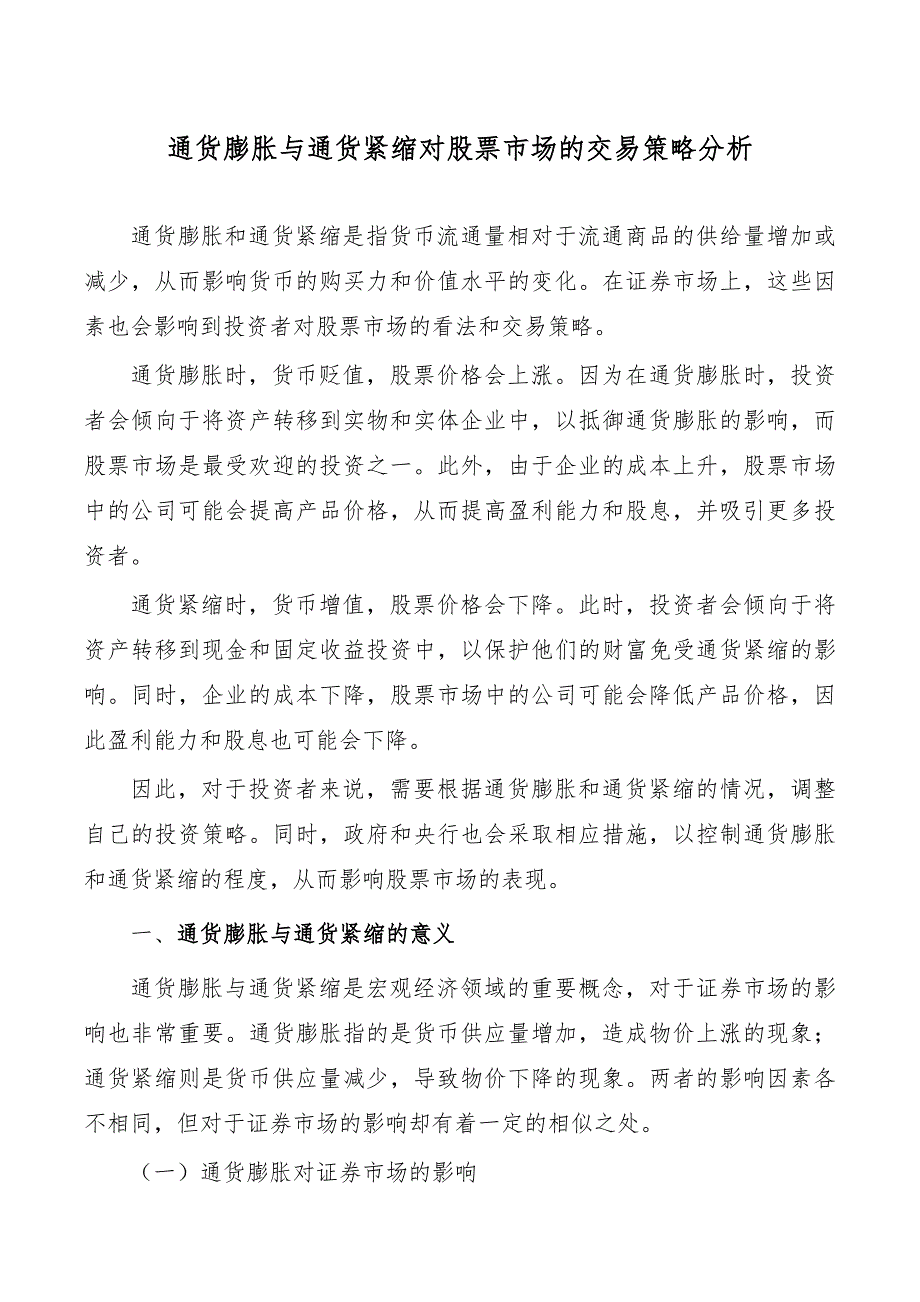 通货膨胀与通货紧缩对股票市场的交易策略分析_第1页