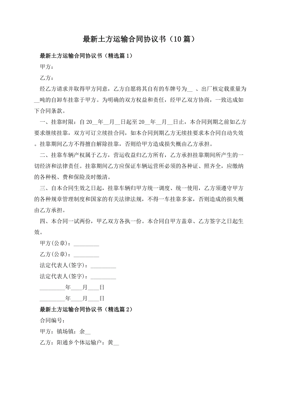 最新土方运输合同协议书（10篇）_第1页