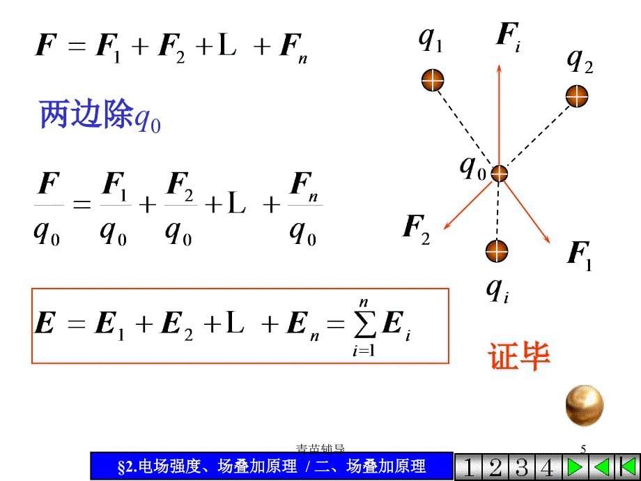 电场强度场叠加原理【教师教材】_第5页