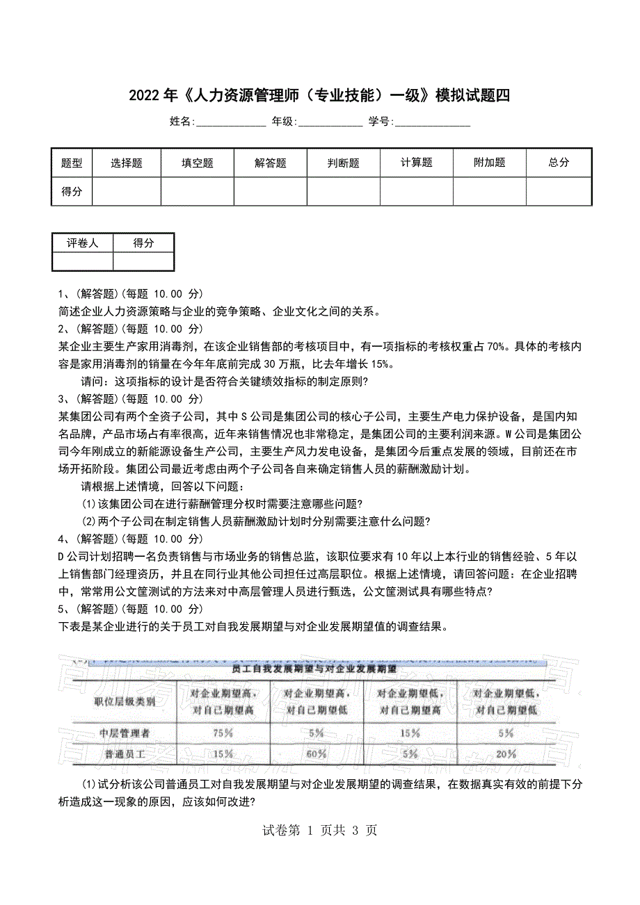 2022年《人力资源管理师（专业技能）一级》模拟试题四（一）_第1页