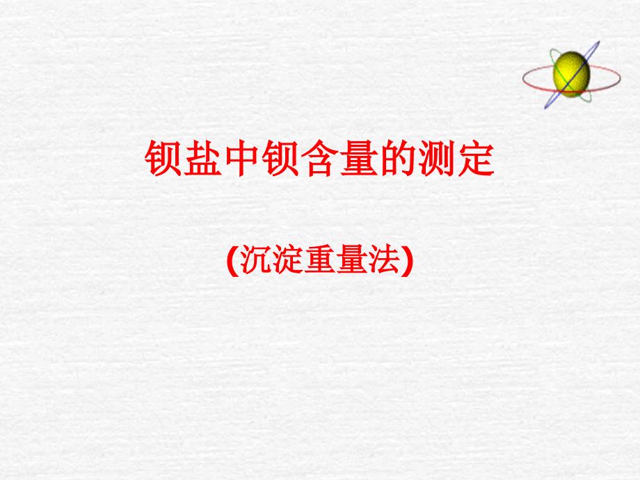 钡盐含量的测定_第1页
