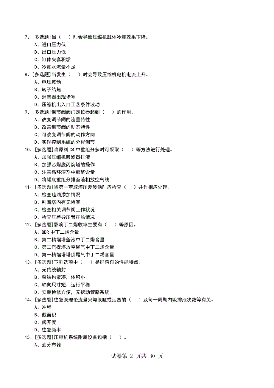 2022年丁二烯装置操作工考试模拟考试卷_第2页