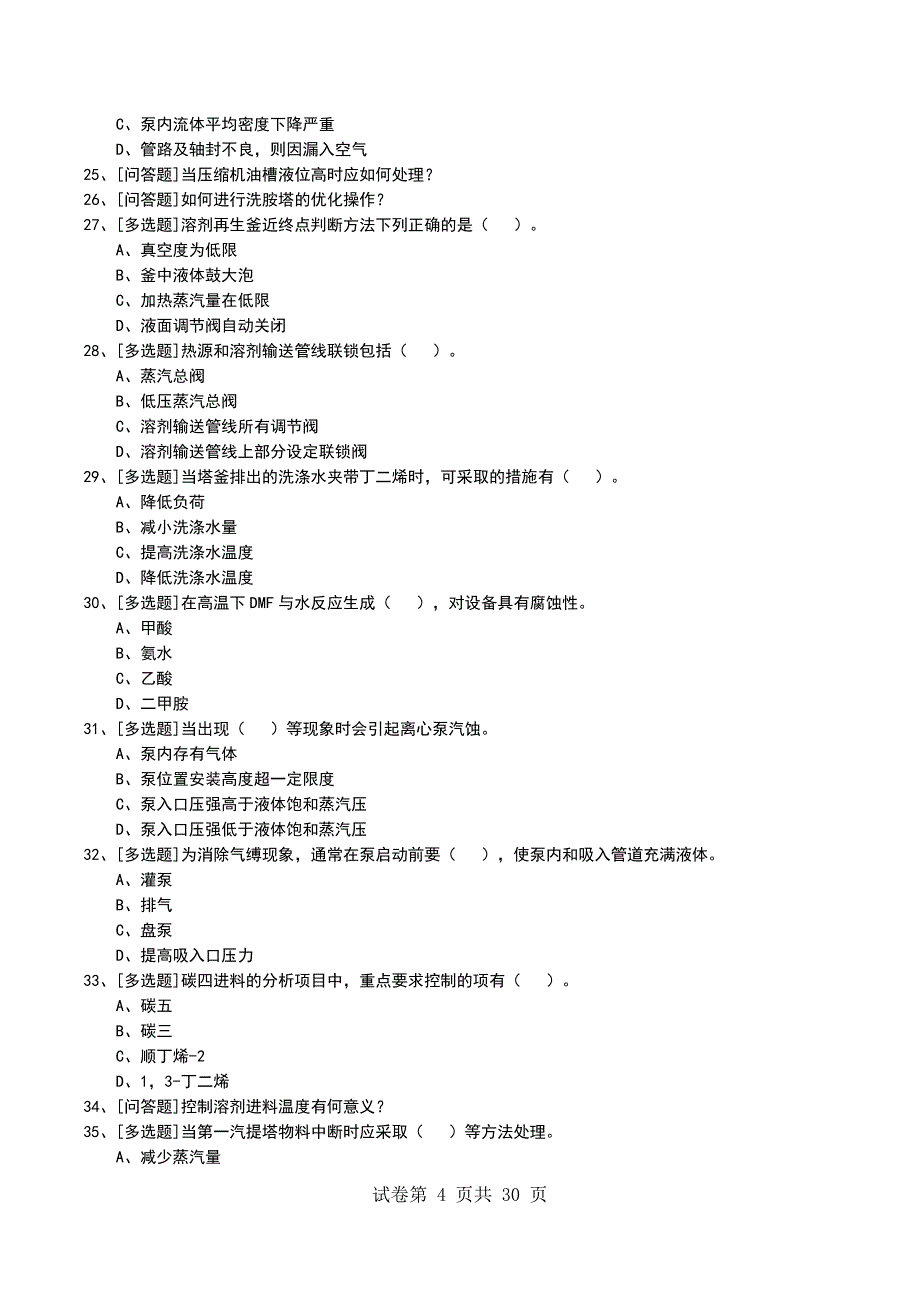 2022年丁二烯装置操作工考试模拟考试卷_第4页