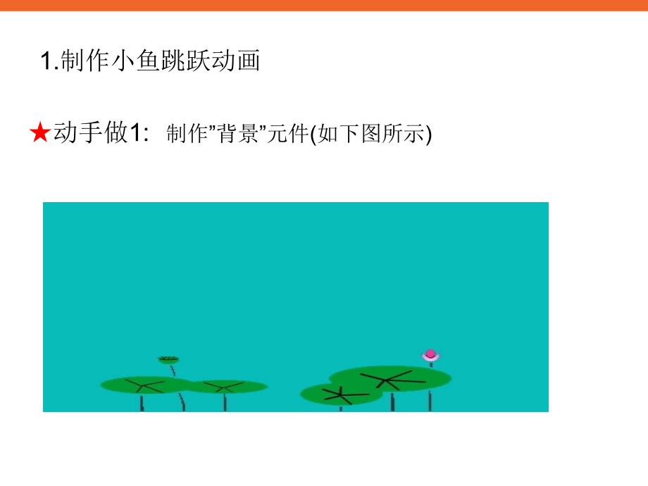 制作小鱼跳跃动画ppt课件信息技术八上_第3页