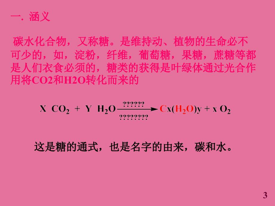 14章碳水化合物ppt课件_第3页