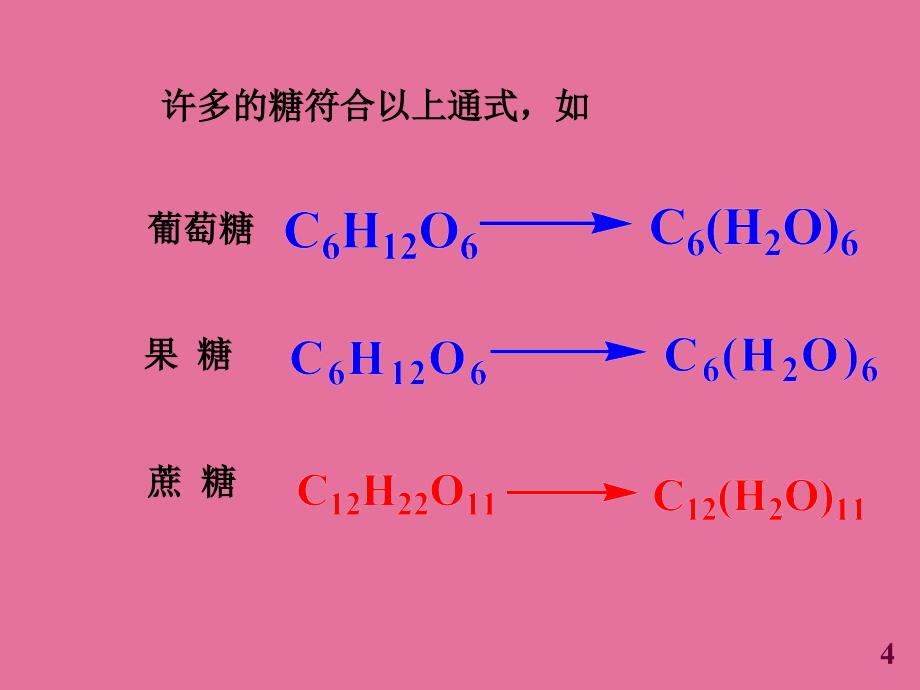 14章碳水化合物ppt课件_第4页