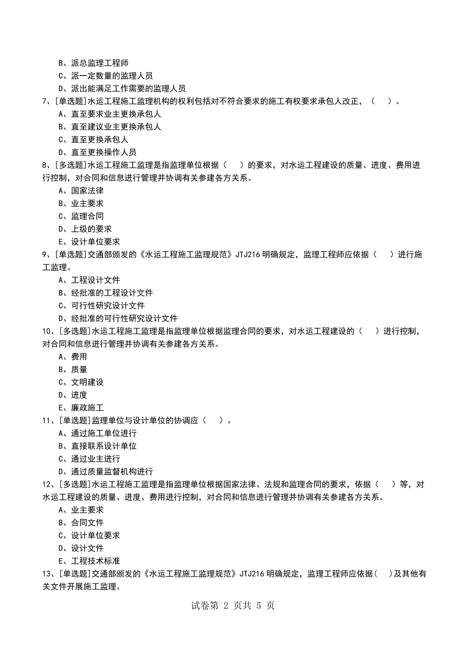 2022年1E420060水运工程施工监理有关规定考试模拟考试卷_第2页