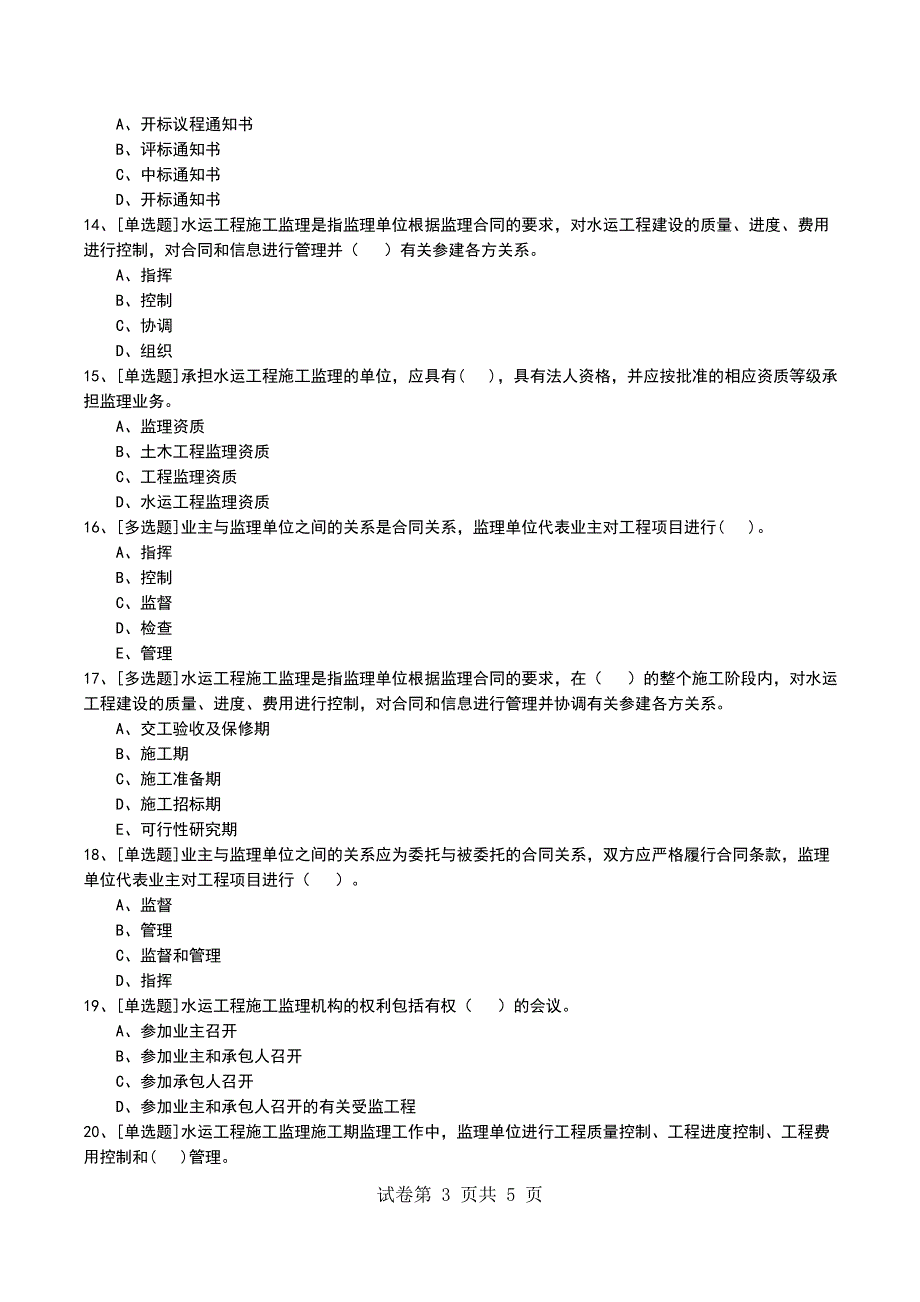 2022年1E420060水运工程施工监理有关规定考试模拟考试卷_第3页