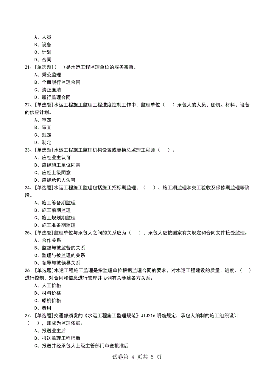 2022年1E420060水运工程施工监理有关规定考试模拟考试卷_第4页