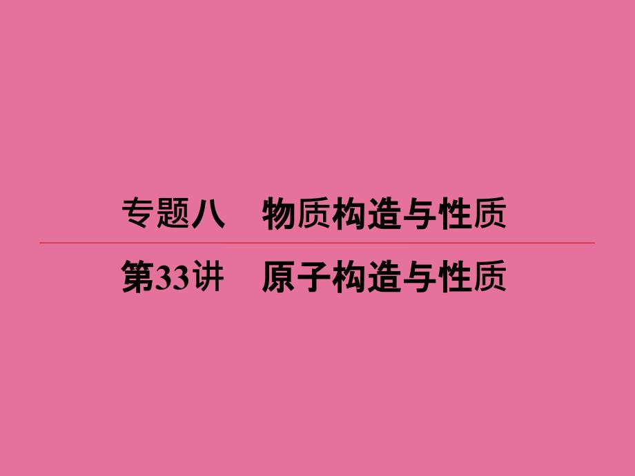 一轮复习苏教版原子结构与性质ppt课件_第1页