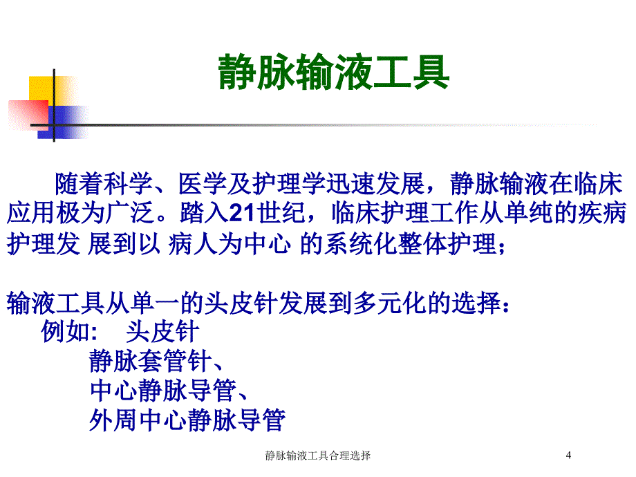 静脉输液工具合理选择培训课件_第4页