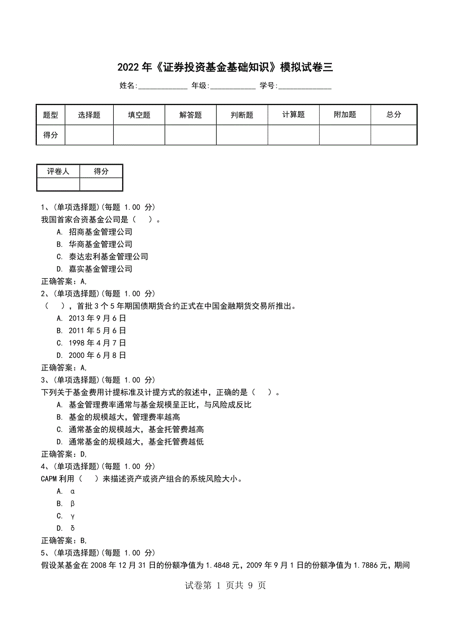 2022年《证券投资基金基础知识》模拟试卷三_第1页
