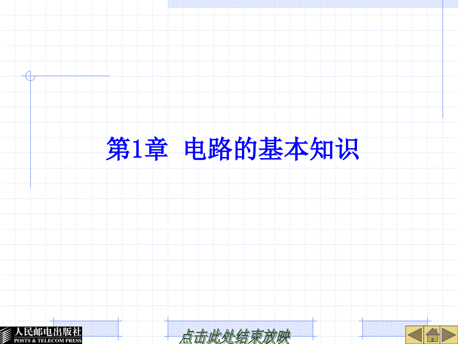 人民邮电出版社电工电子技术基础教案第一章.ppt_第1页