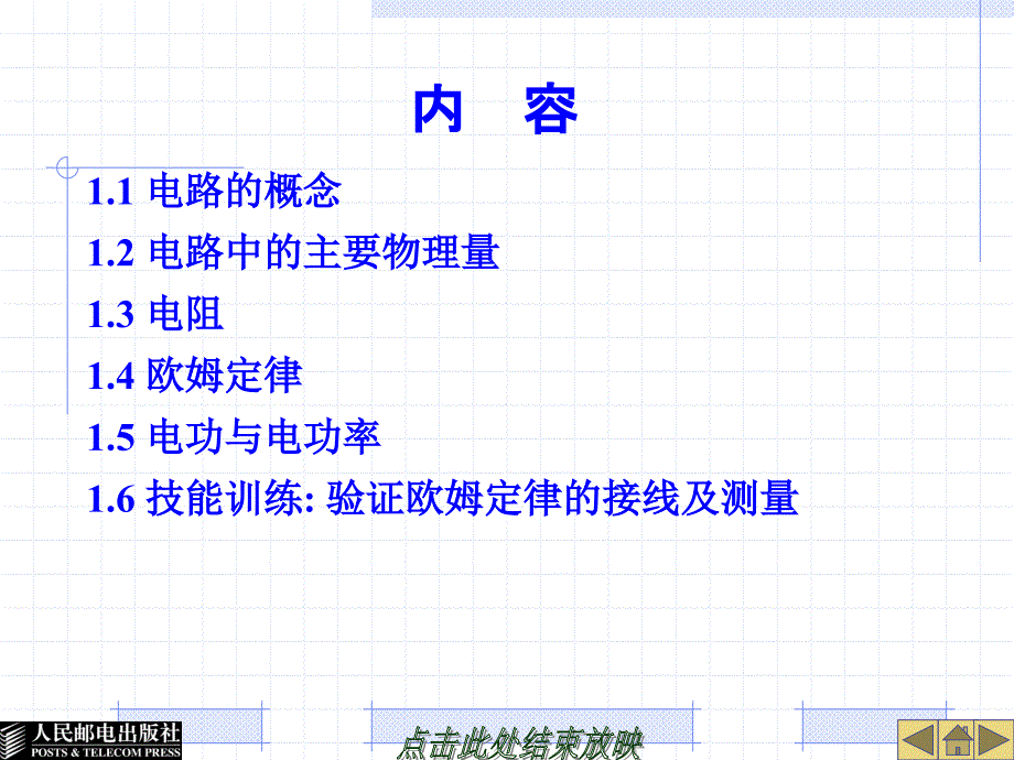 人民邮电出版社电工电子技术基础教案第一章.ppt_第2页