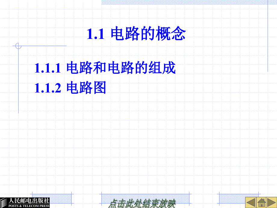 人民邮电出版社电工电子技术基础教案第一章.ppt_第3页