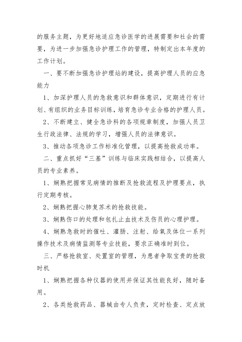 2023年护理年度工作计划5篇_第3页