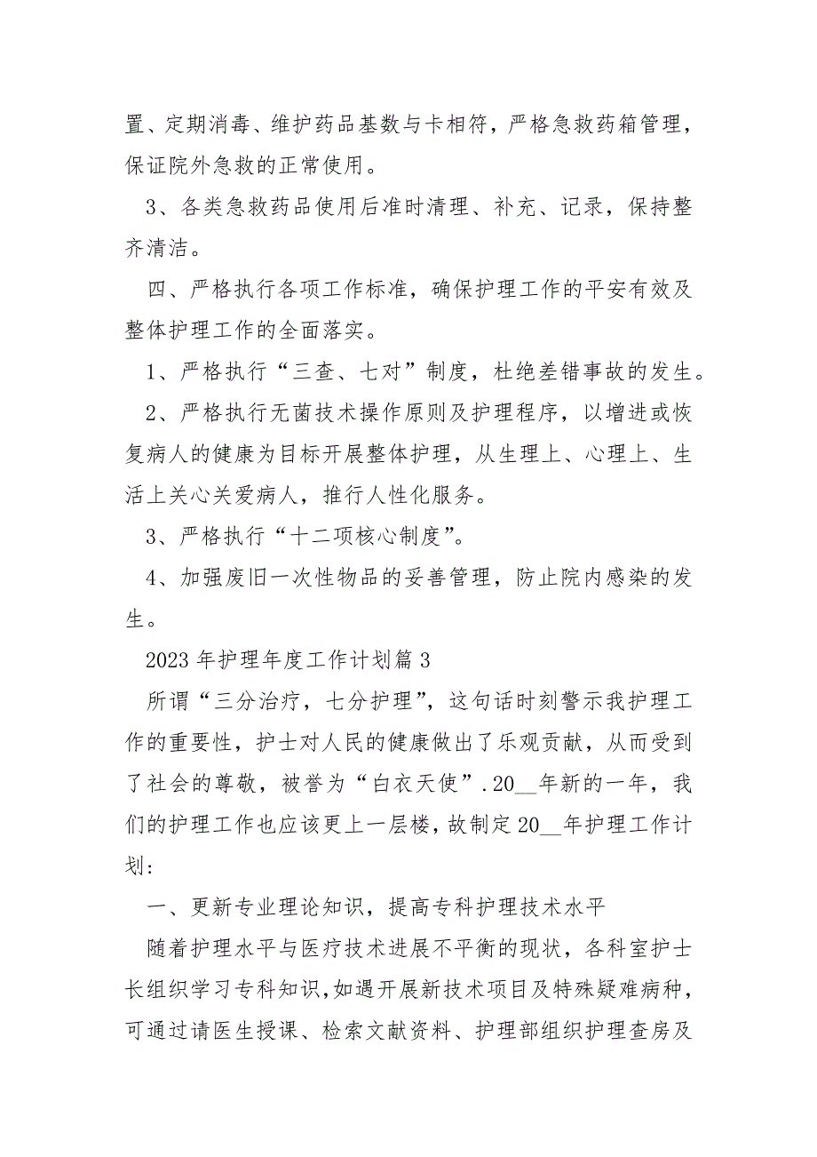 2023年护理年度工作计划5篇_第4页