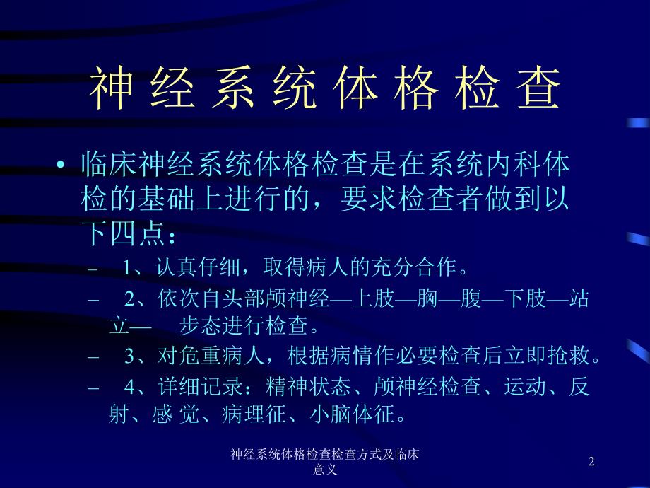 神经系统体格检查检查方式及临床意义培训课件_第2页