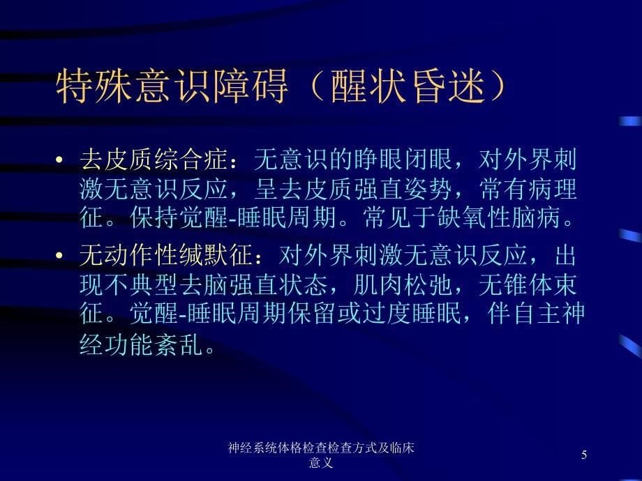 神经系统体格检查检查方式及临床意义培训课件_第5页