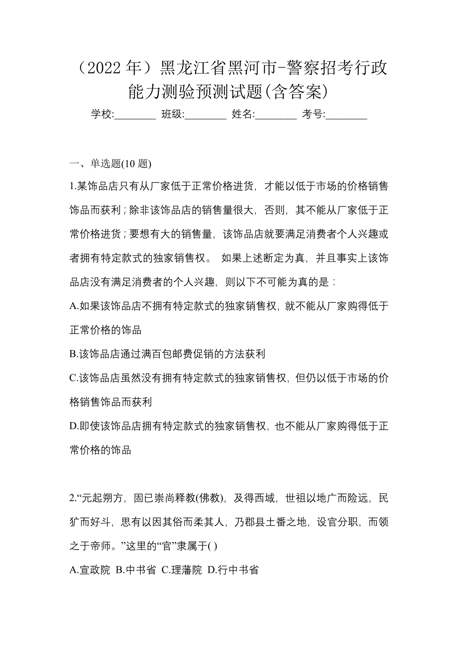 （2022年）黑龙江省黑河市-警察招考行政能力测验预测试题(含答案)_第1页