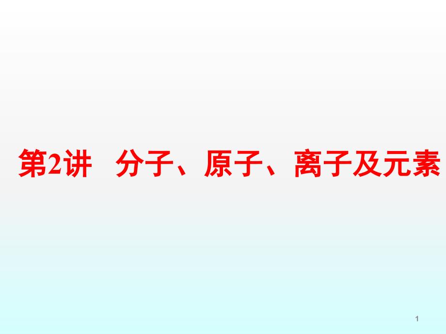 第4课时物质构成的奥秘素材ppt课件_第1页