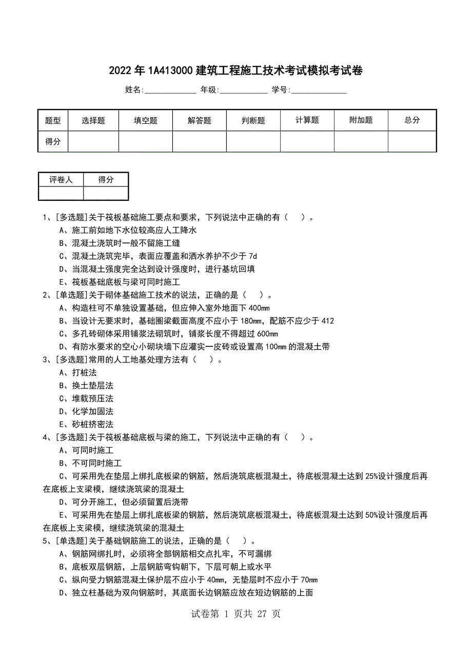 2022年1A413000建筑工程施工技术考试模拟考试卷_第1页