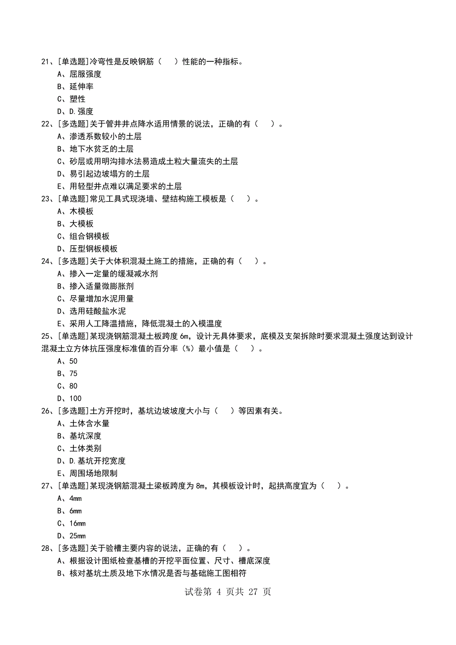 2022年1A413000建筑工程施工技术考试模拟考试卷_第4页