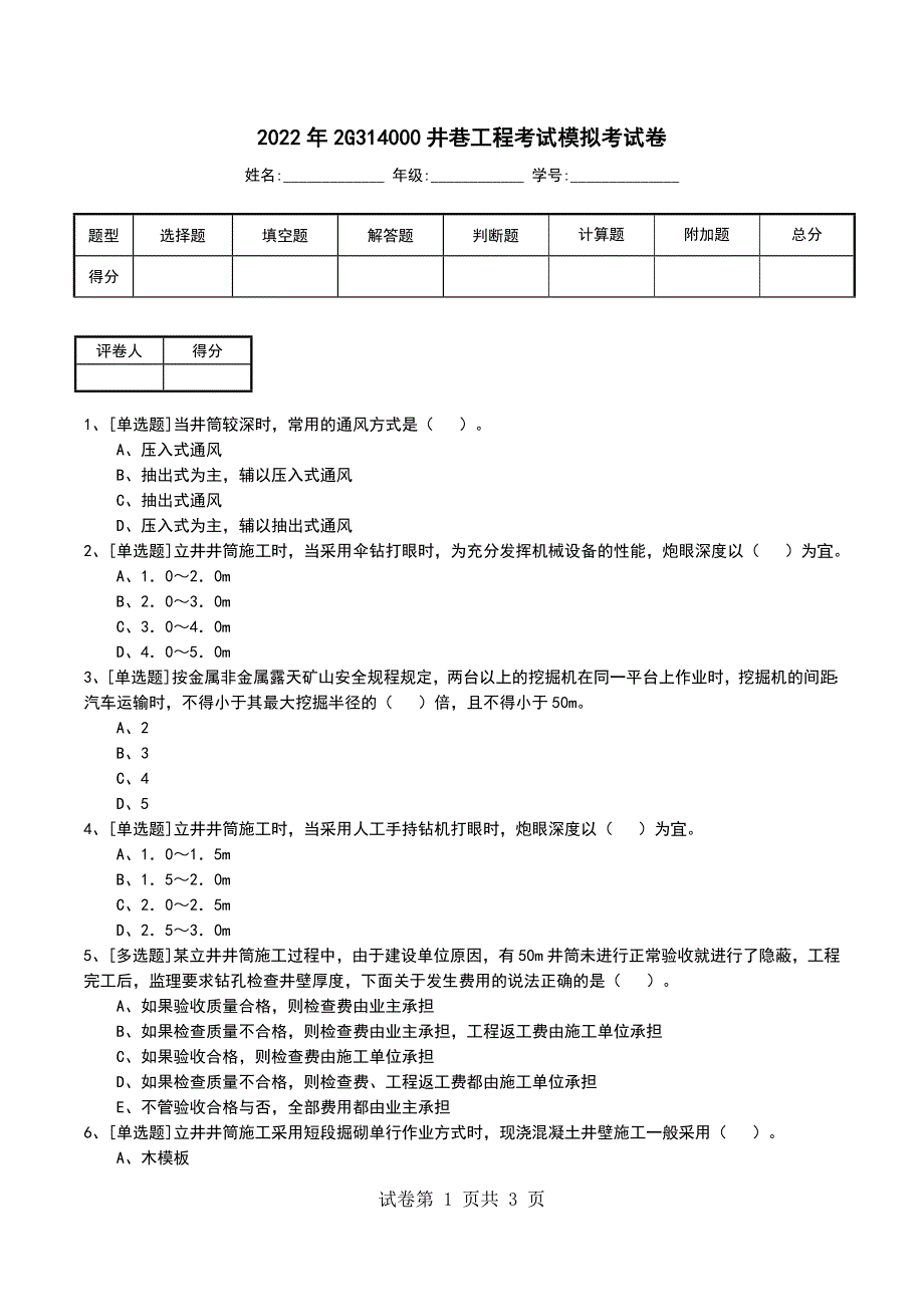 2022年2G314000井巷工程考试模拟考试卷_第1页