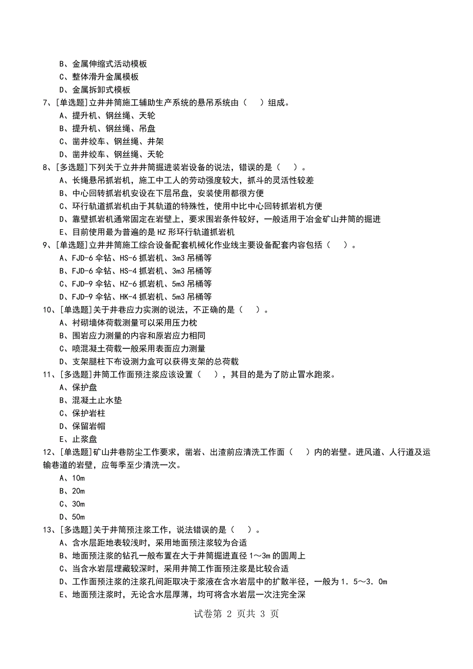 2022年2G314000井巷工程考试模拟考试卷_第2页